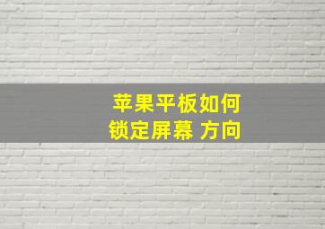 苹果平板如何锁定屏幕 方向